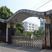 重庆光华女子职业中等专业学校