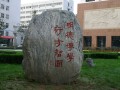 河北医科大学校园一角