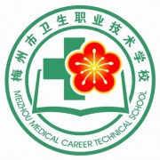 广东省梅州市卫生职业技术学校