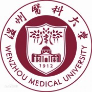 温州医科大学