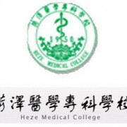 菏泽医学专科学校