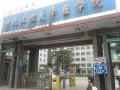 河北工程大学医学院校门