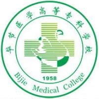 毕节医学高等专科学校