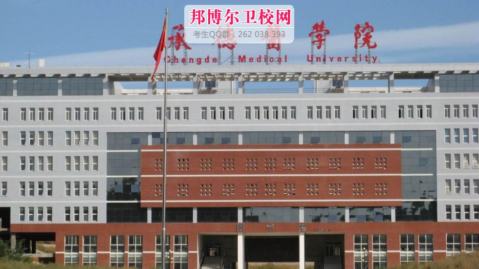 承德医学院1