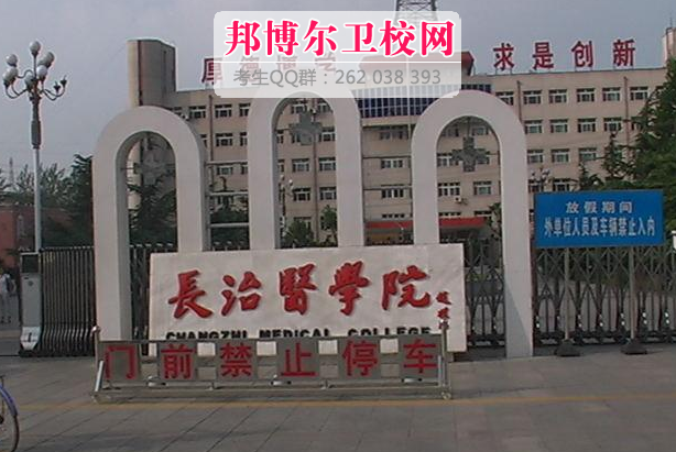 长治医学院1