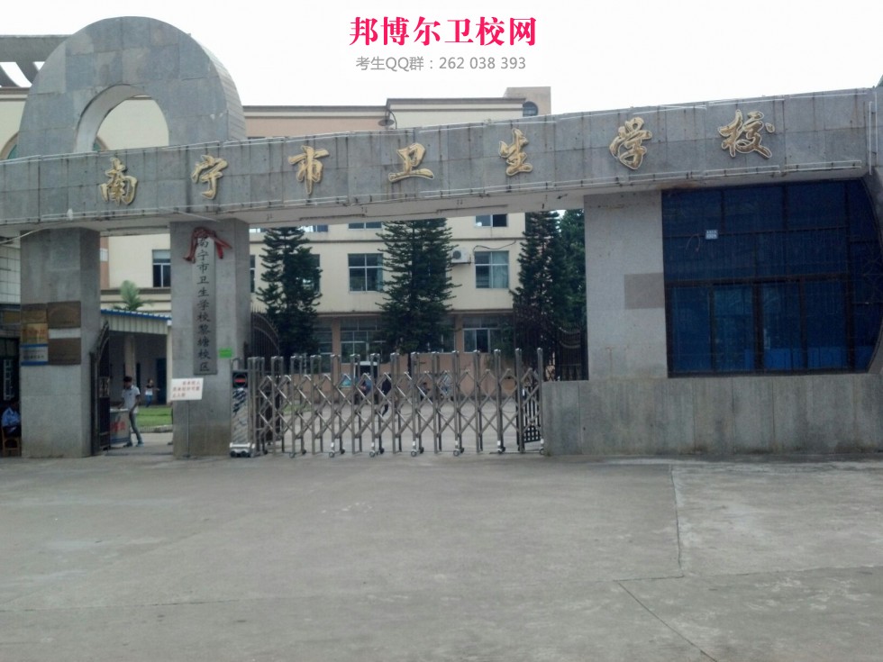 南宁市卫生学校