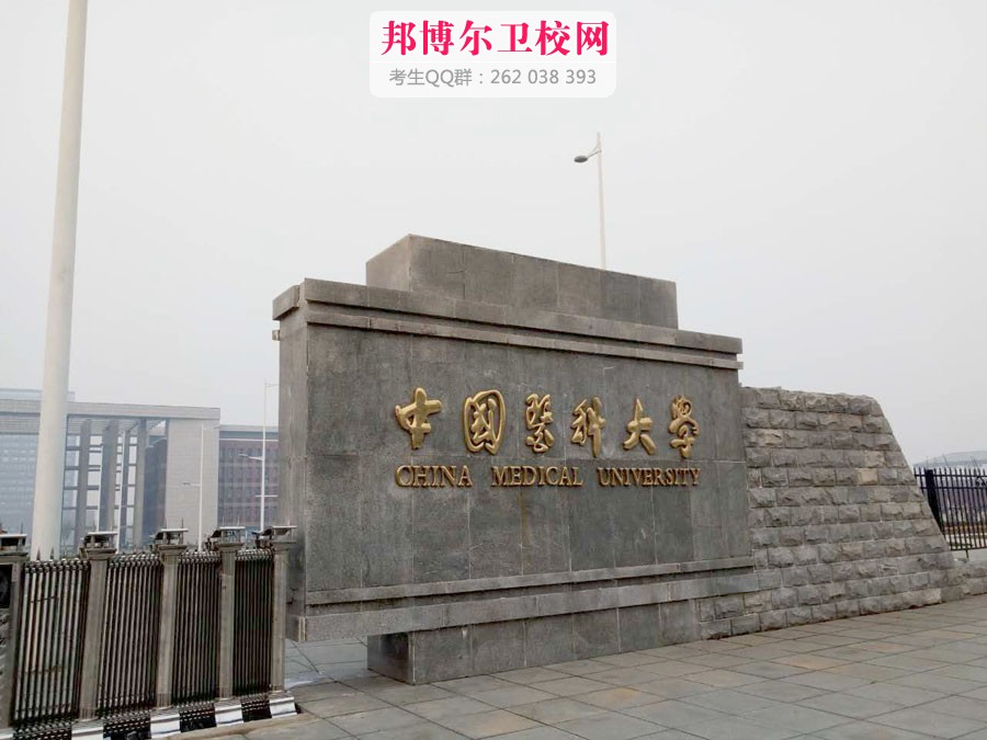 中国医科大学1