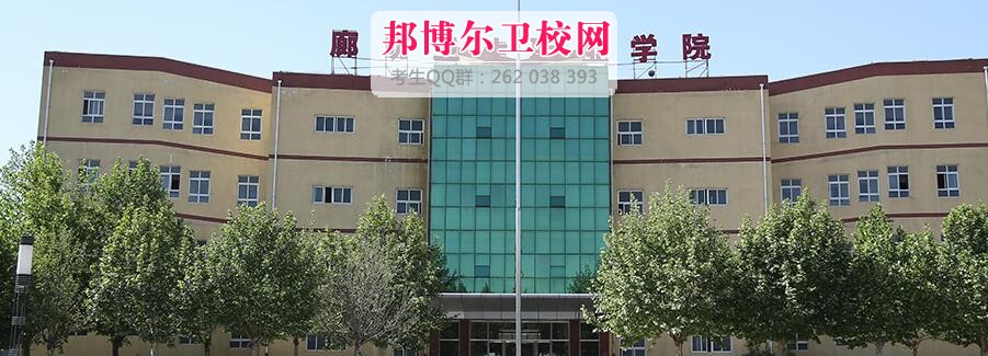 廊坊卫生职业学院什么专业好及有哪些专业