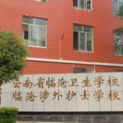 云南省临沧卫生学校