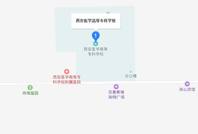 西安医学高等专科学校地址在哪里