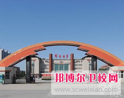 邢台医学高等专科学校1