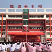 鹰潭卫生学校