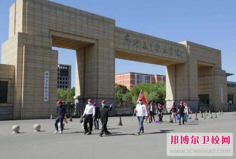 廊坊卫生职业学院怎么样、好不好