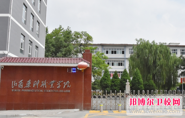 山西药科职业学院2022年网站网址