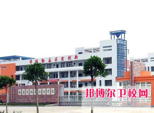 福建省福清卫生学校