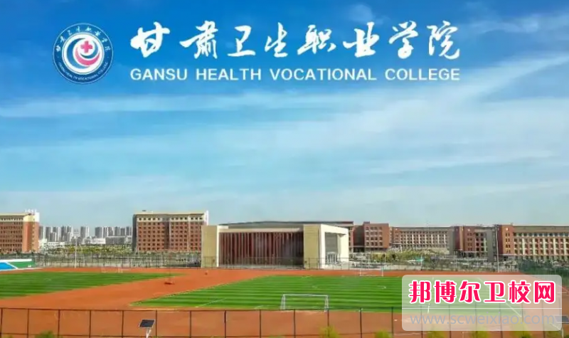 甘肃卫生职业学院