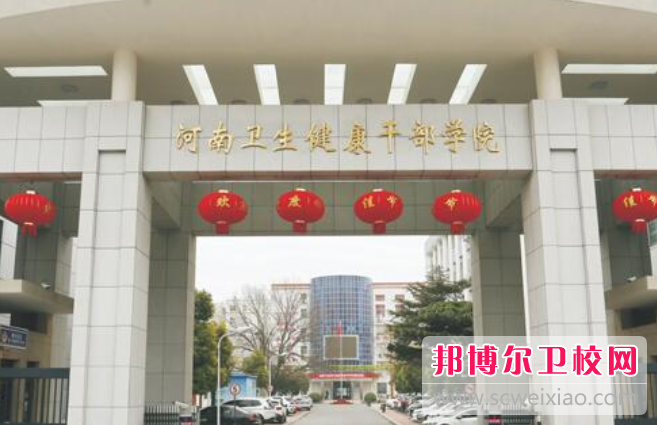 2023河南卫生健康干部学院多少钱(学费明细)