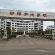 鄱阳卫生学校