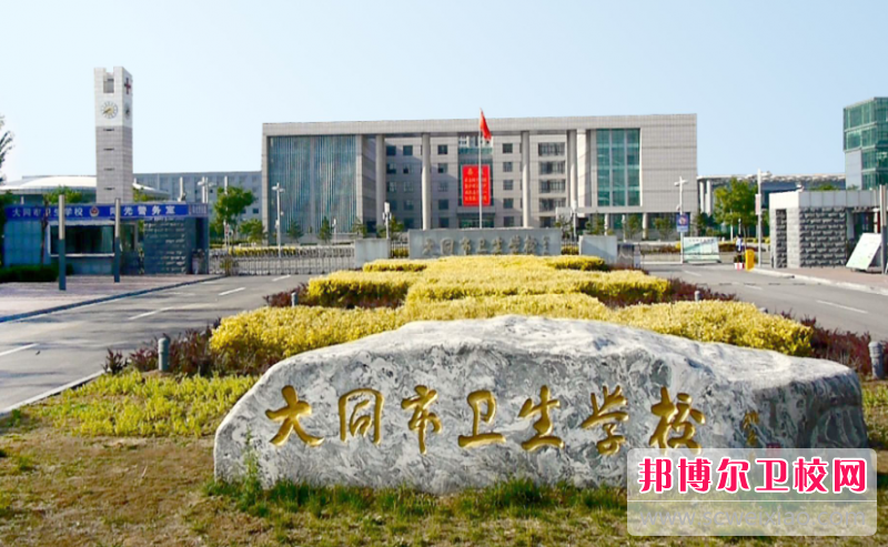 2023大同市卫生学校多少钱(学费明细)