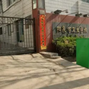 阳泉市卫生学校