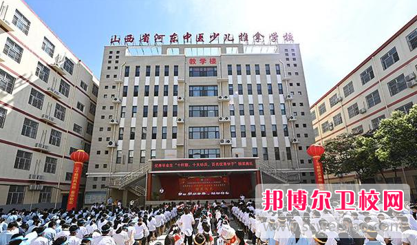 2023山西省河东中医少儿推拿学校多少钱(学费明细)