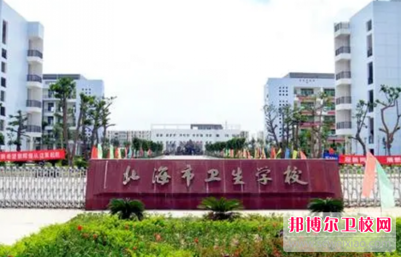 北海市卫生学校的护理专业招生如何(2023参考)