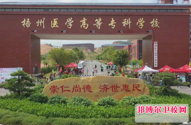 2023梧州医学高等专科学校多少钱 梧州医学高等专科学校各专业学费收费标准