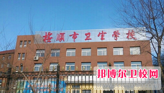 2023抚顺卫生学校有哪些 抚顺卫生学校名单一览表