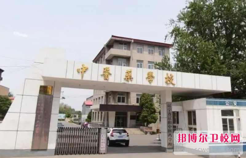 2023辽阳卫生学校有哪些 辽阳卫生学校名单一览表