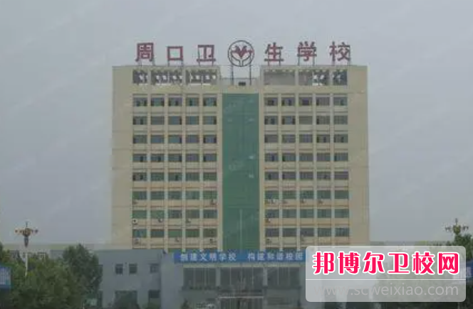 2023周口卫生学校有哪些 周口卫生学校名单一览表