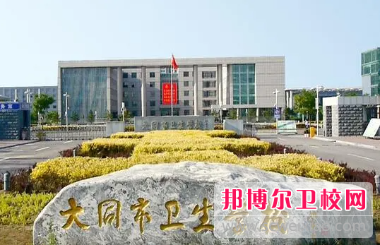 2023大同市卫生学校有哪些专业 大同市卫生学校开设的专业一览表