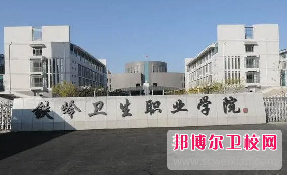 2023铁岭公办卫生学校有哪些 铁岭公办卫生学校名单一览表