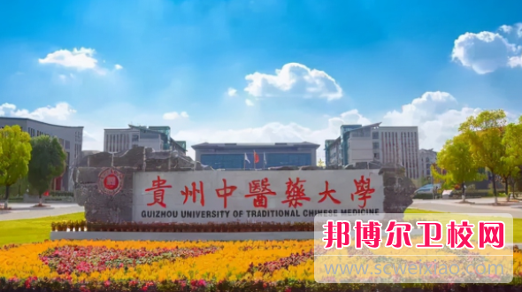 2023贵州中医药大学招生简章