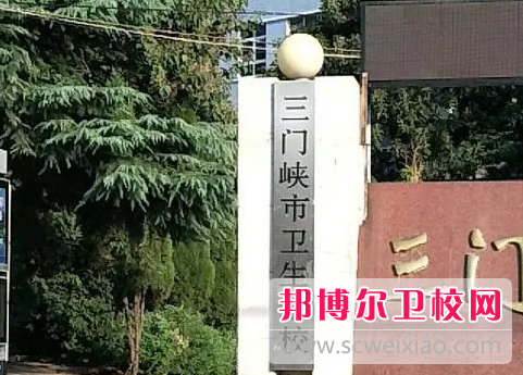 2023三门峡公办卫生学校有哪些 三门峡公办卫生学校名单一览表