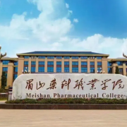 眉山药科职业学院