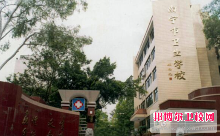 2023南宁排名前三的卫生学校名单