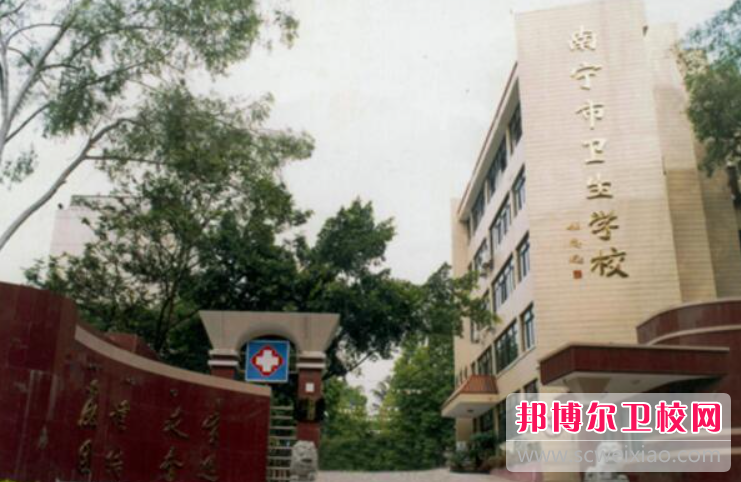 2023南宁排名前三的公办卫生学校名单