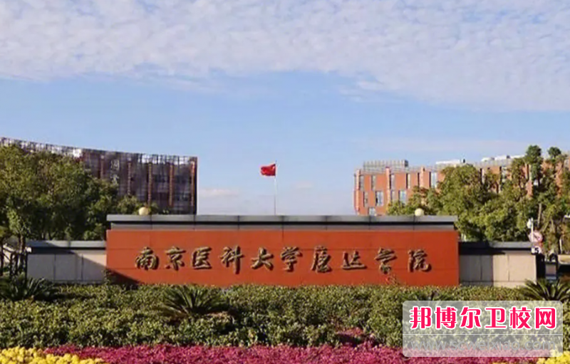 2023南京医科大学康达学院多少钱 南京医科大学康达学院各专业学费收费标准