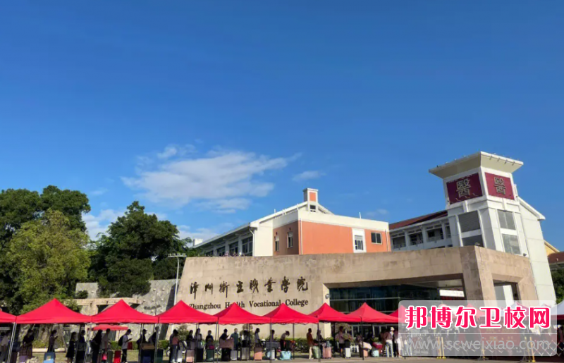 2023漳州卫生职业学院有哪些专业 漳州卫生职业学院开设的专业一览表