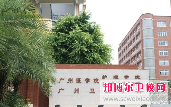 2023广东排名前六的卫生学校名单