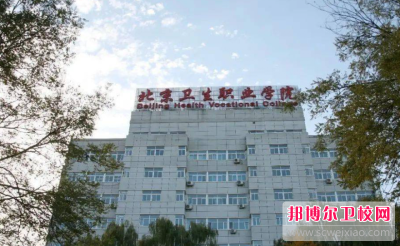 2023北京排名前六的公办卫生学校名单