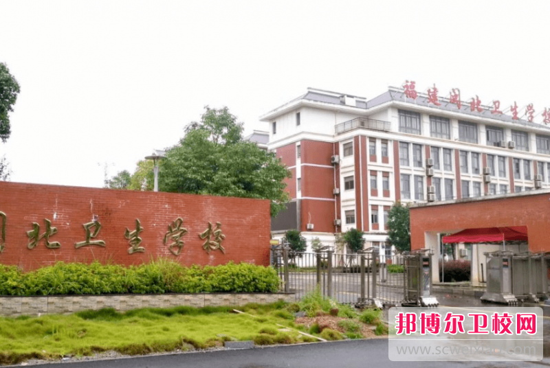 2023福建闽北卫生学校有哪些专业 福建闽北卫生学校开设的专业一览表