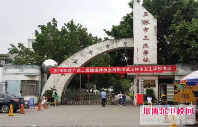 2023玉林市卫生学校有哪些专业 玉林市卫生学校开设的专业一览表