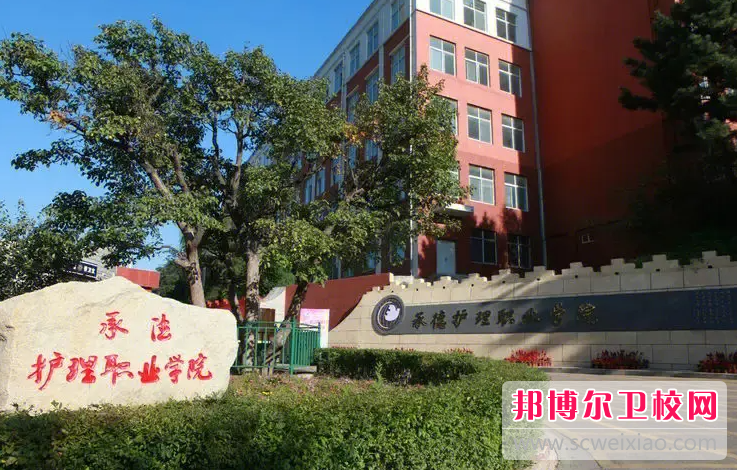 2023承德公办护理专业学校有哪些 承德公办护理专业学校名单一览表