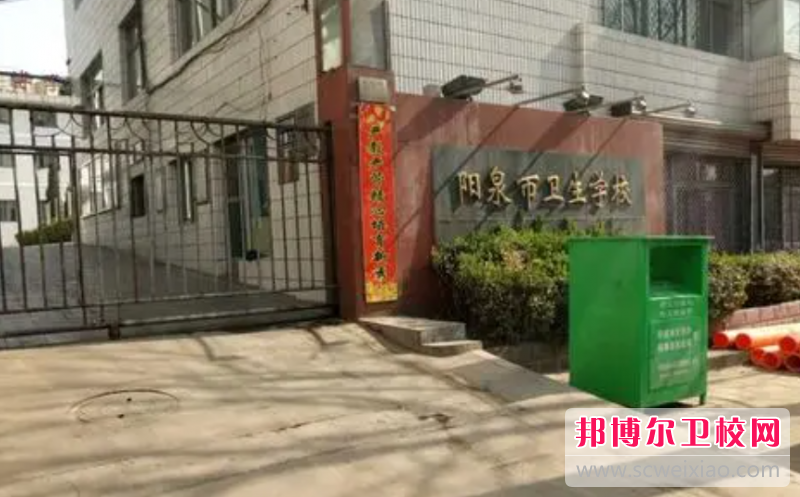 2023阳泉公办护理专业学校有哪些 阳泉公办护理专业学校名单一览表