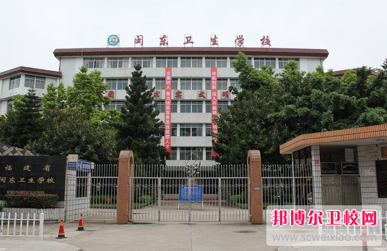 2023宁德公办护理专业学校有哪些 宁德公办护理专业学校名单一览表