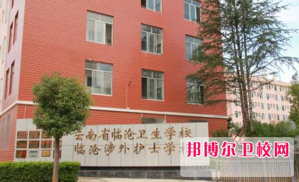 2023临沧公办护理专业学校有哪些 临沧公办护理专业学校名单一览表