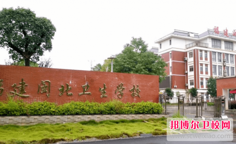 2023南平助产护理学校有哪些 南平助产护理学校名单一览表