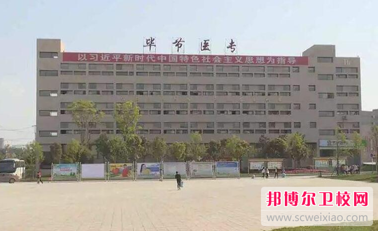 2023毕节临床医学学校有哪些 毕节临床医学学校名单一览表