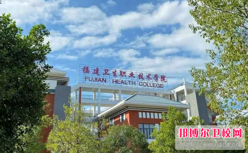 2023福州排名前三的护理专业学校名单